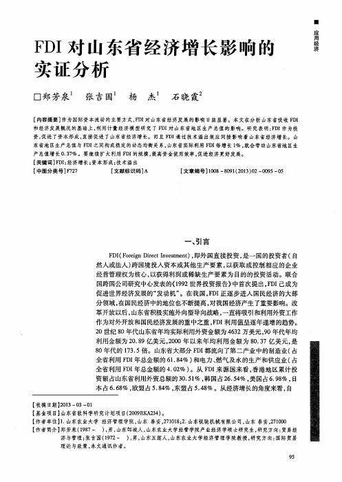 FDI对山东省经济增长影响的实证分析