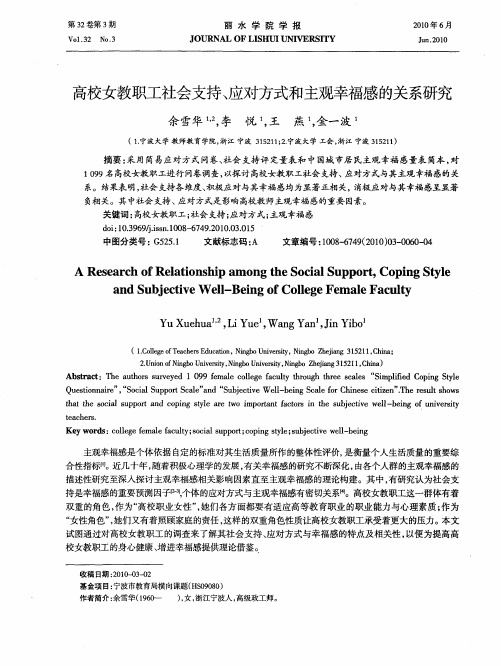 高校女教职工社会支持、应对方式和主观幸福感的关系研究