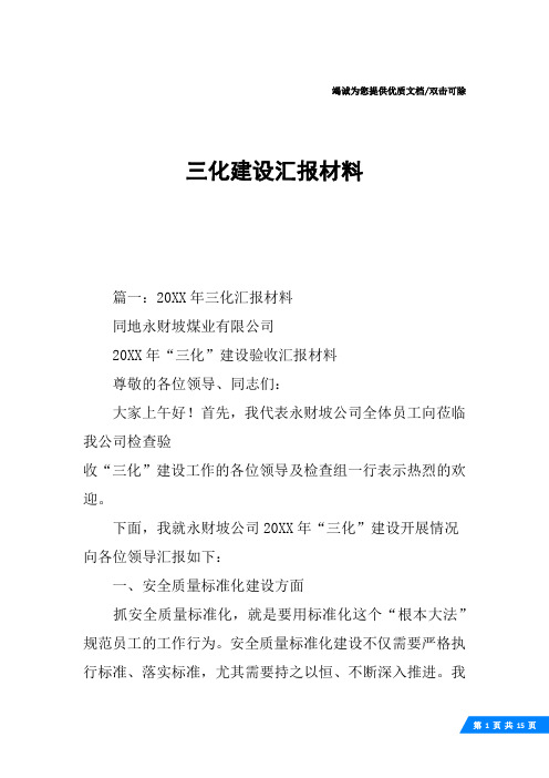 三化建设汇报材料