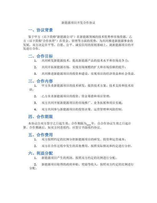 新能源项目开发合作协议(标准版)