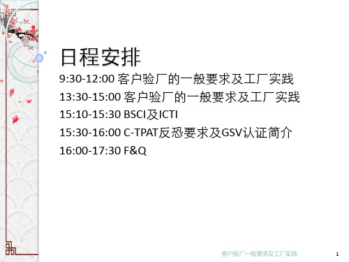 客户验厂一般要求及工厂实践