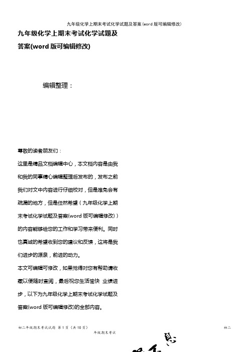 九年级化学上期末考试化学试题及答案(K12教育文档)