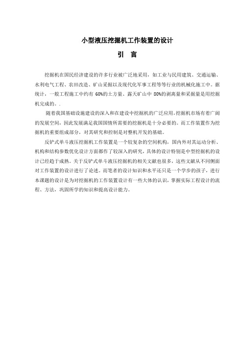 小型液压挖掘机工作装置的设计
