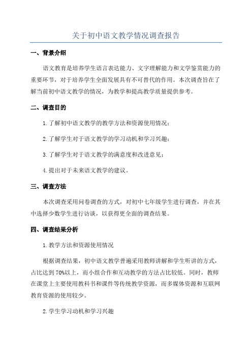 关于初中语文教学情况调查报告