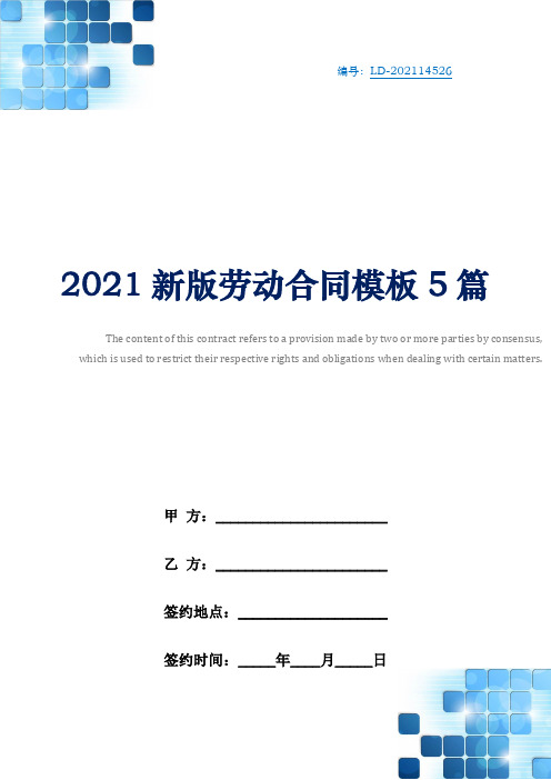 2021新版劳动合同模板5篇