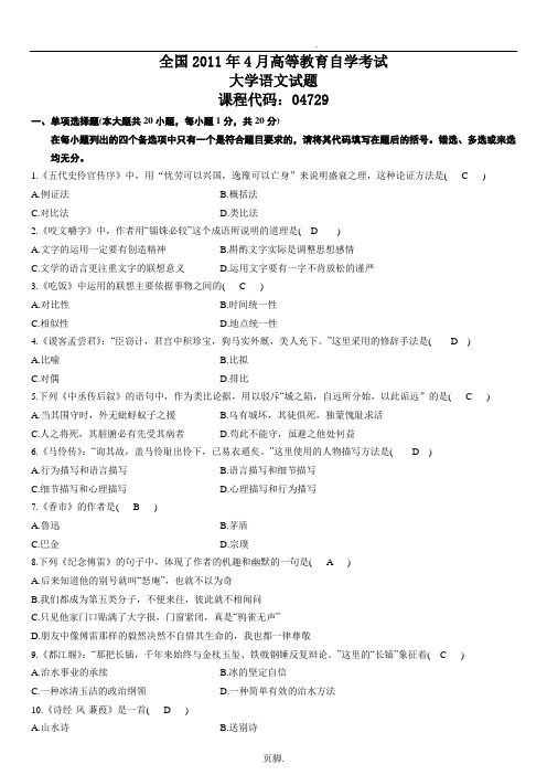 全国2011年4月自考大学语文试题答案