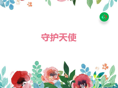 守护天使(ICU)PPT课件