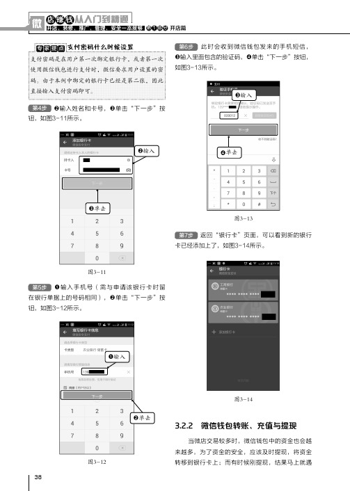 微信钱包转账、充值与提现_微店赚钱从入门到精通——开店、装修、推广、管理、安全一本就够_[共2页]