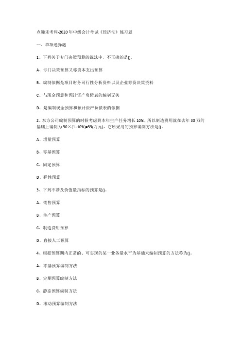 点趣乐考网-2020年中级会计考试《经济法》练习题