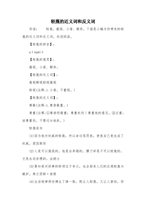 轻蔑的近义词和反义词