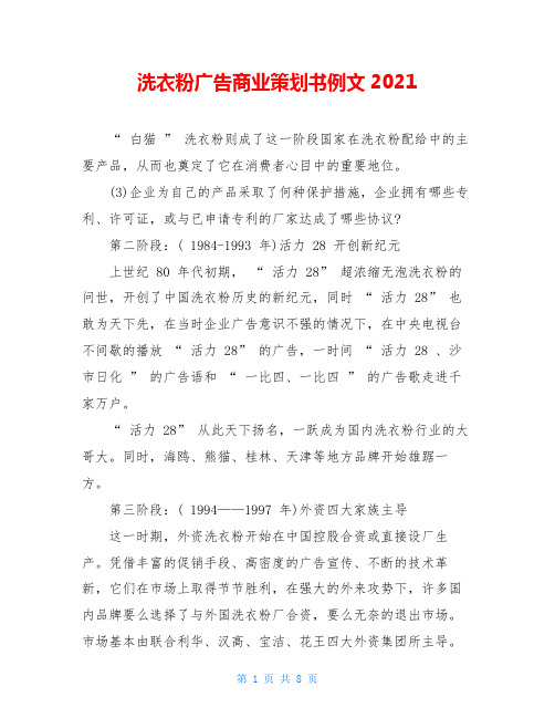 洗衣粉广告商业策划书例文2021