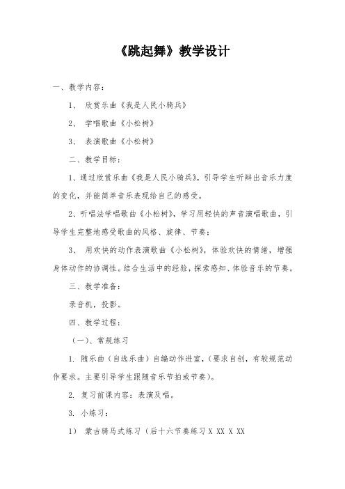《跳起舞》教学设计