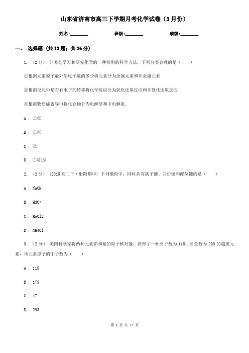 山东省济南市高三下学期月考化学试卷(3月份)