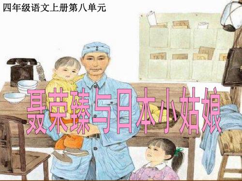 四年级语文上册课件 聂荣臻与日本小姑娘