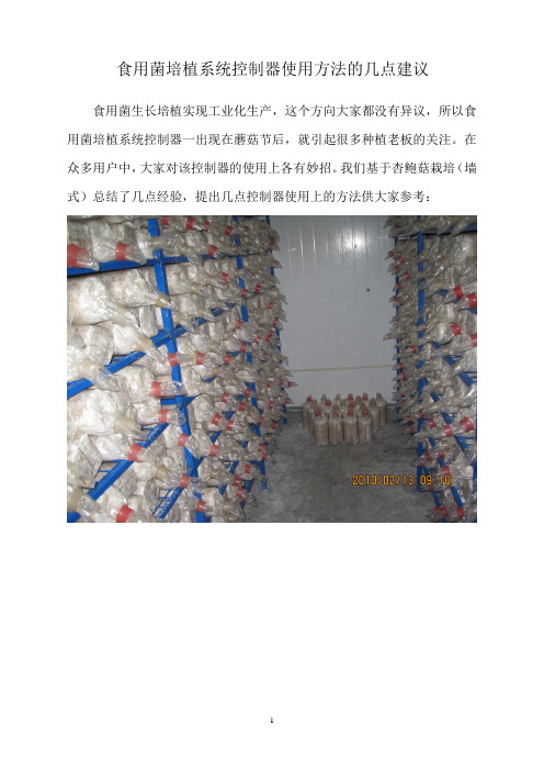 食用菌培植系统控制器使用方法的几点建议