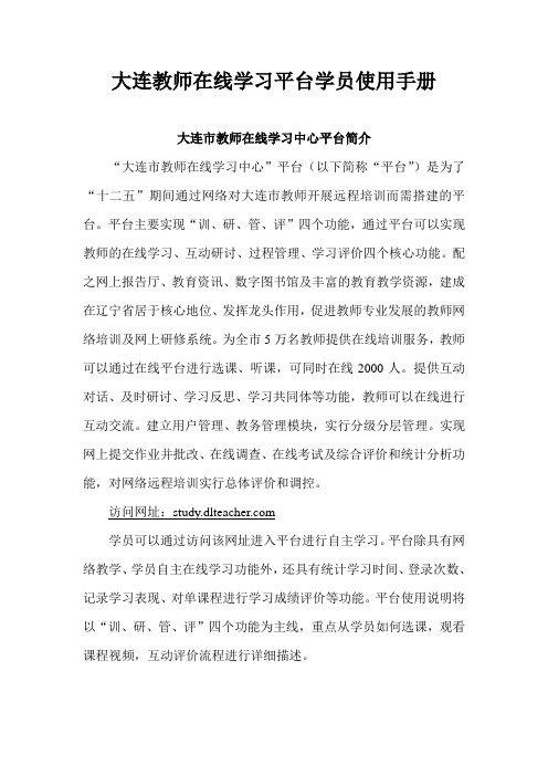 大连教师在线学习平台学员使用手册