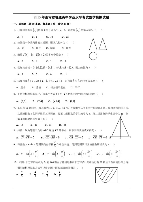 2015年湖南省普通高中学业水平考试数学模拟试题及参考答案