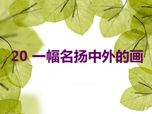 人教版三年级语文上册20《一幅名扬中外的画》