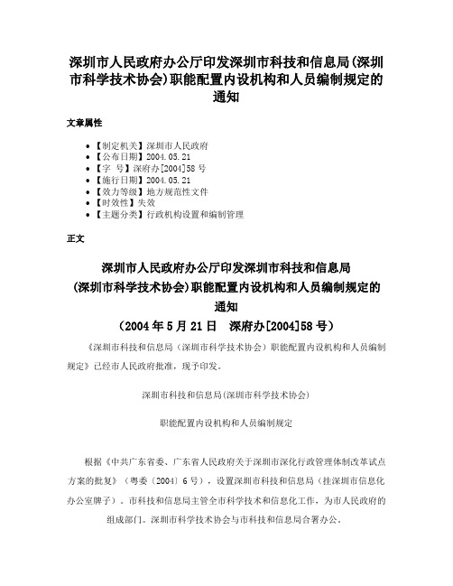 深圳市人民政府办公厅印发深圳市科技和信息局(深圳市科学技术协会)职能配置内设机构和人员编制规定的通知