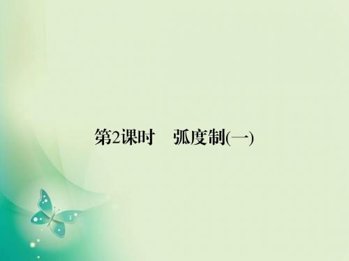 2018-2019学年人教A版必修四第1章第2课时弧度制(一)课件(27张)