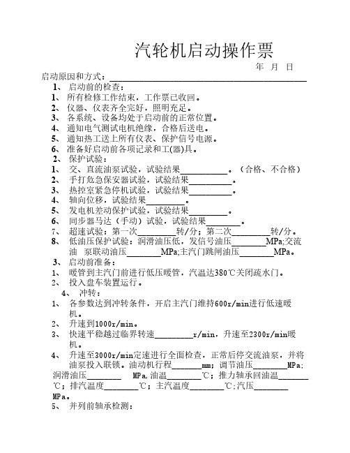 汽轮机启动操作票