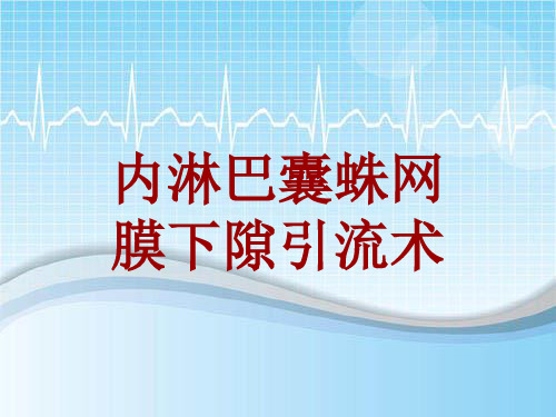 手术讲解模板：内淋巴囊蛛网膜下隙引流术