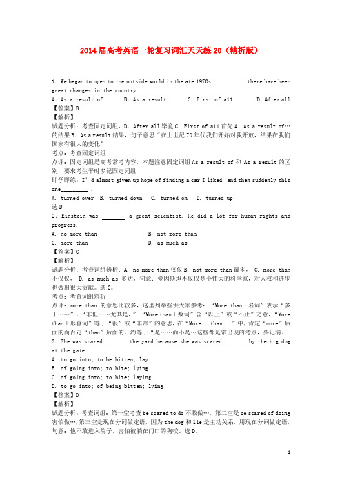 高考英语一轮复习 词汇天天练20(精析版)