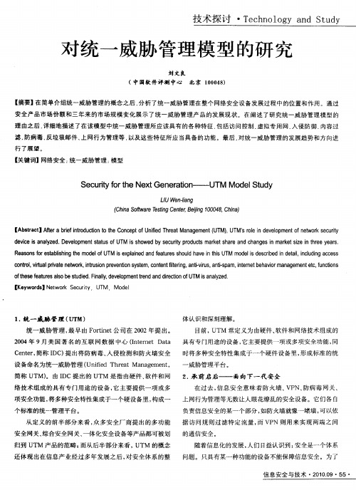 对统一威胁管理模型的研究