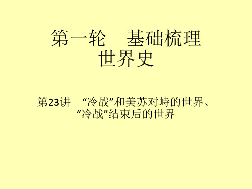 2019年中考历史：冷战”和美苏对峙的世界、“冷战”结束后的世界 (共21张PPT)