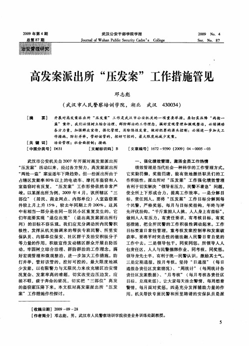 高发案派出所“压发案”工作措施管见