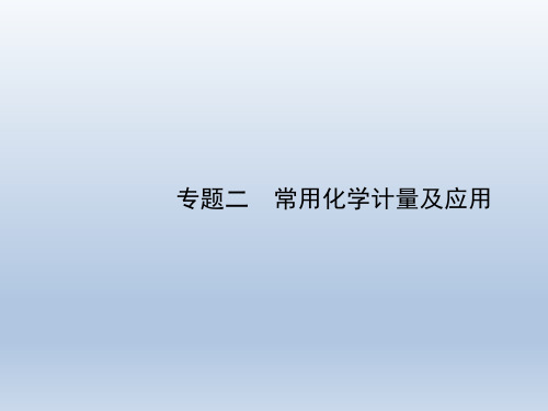 专题02 常用化学计量及应用指导课件高考化学二轮复习