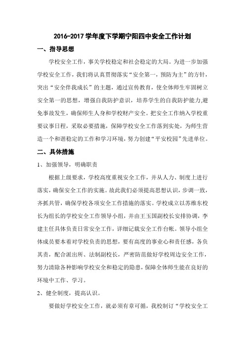 16-17下学期宁阳四中安全工作计划