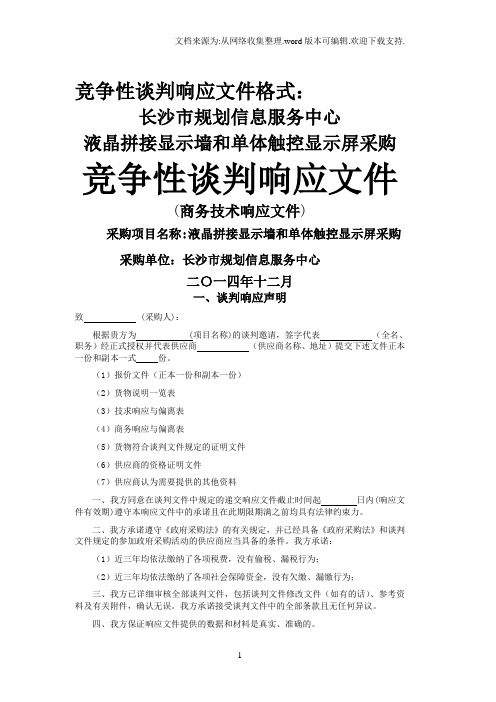 竞争性谈判响应文件格式