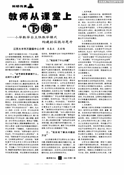 教师从课堂上“下岗”——小学数学自主性教学模式构建的实践与思考