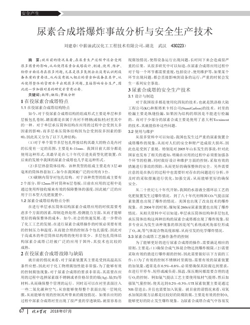 尿素合成塔爆炸事故分析与安全生产技术