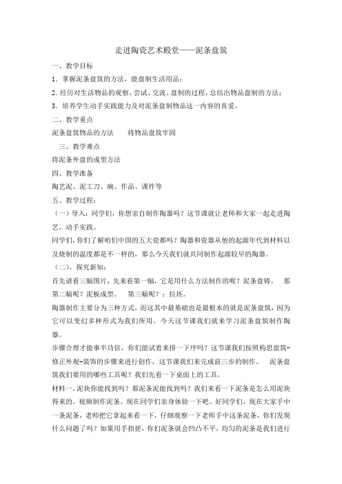 六年级下册综合实践活动教案- 泥条盘筑  全国通用