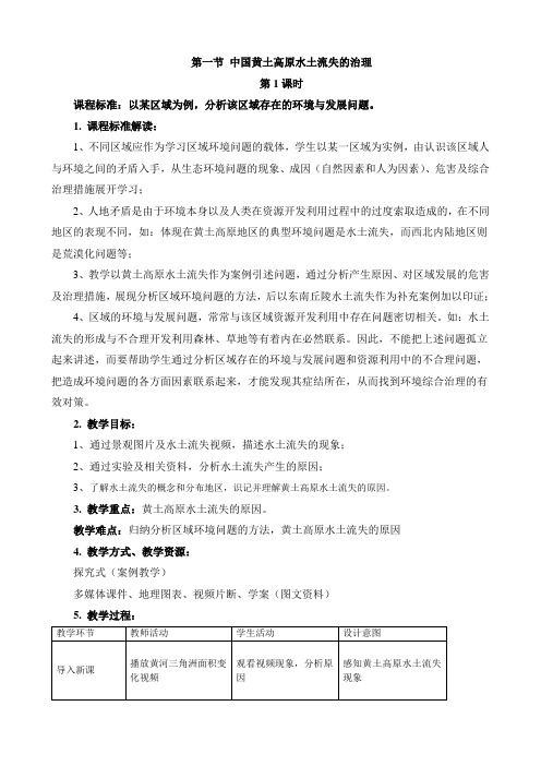 《第一节 中国黄土高原水土流失的治理》教学设计(重庆市县级优课)