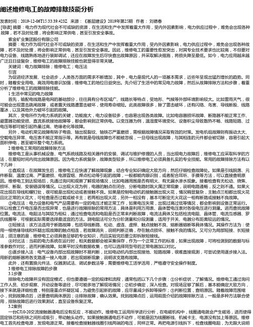 阐述维修电工的故障排除技能分析