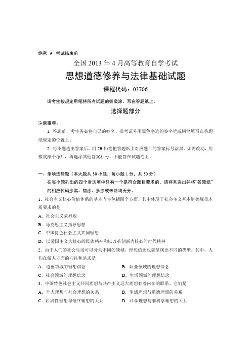 全国2013年4月高等教育自学考试 思想道德修养与法律基础试题 课程代码03706