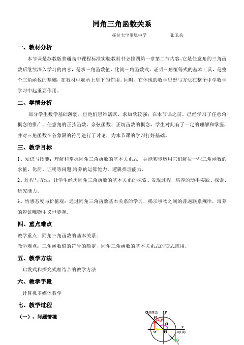 高中数学新苏教版精品教案《苏教版高中数学必修4 1.2.2 同角三角函数关系》3