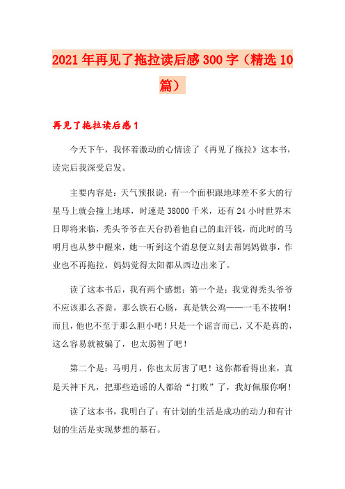 2021年再见了拖拉读后感300字(精选10篇)