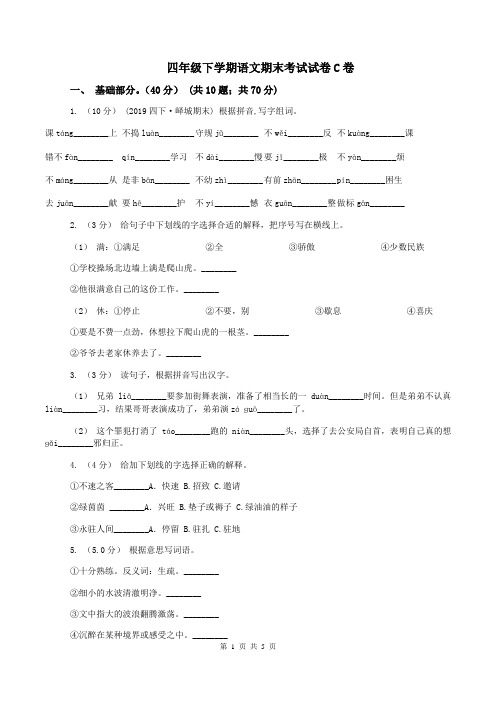 四年级下学期语文期末考试试卷C卷