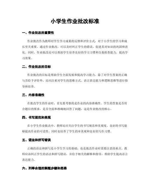 小学生作业批改标准