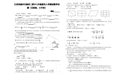 江苏省泰州市泰州二附中七年级新生入学测试数学试题(无答案,小升初)