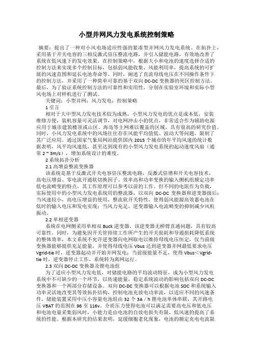 小型并网风力发电系统控制策略