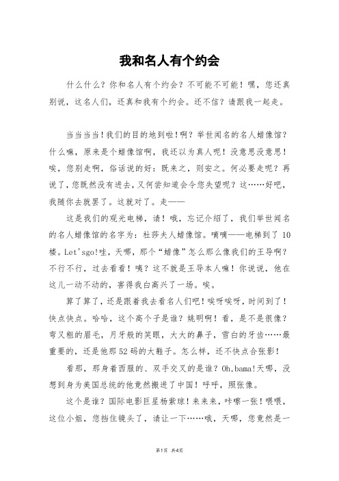 我和名人有个约会_六年级作文
