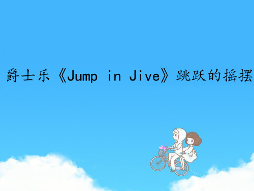 花城出版社广东教育出版社初中九年级上册音乐(简谱)爵士乐《Jump in Jive》跳跃的摇摆_课件1
