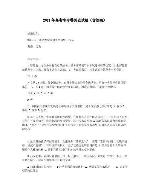 2021年高考海南卷历史试题(含答案)