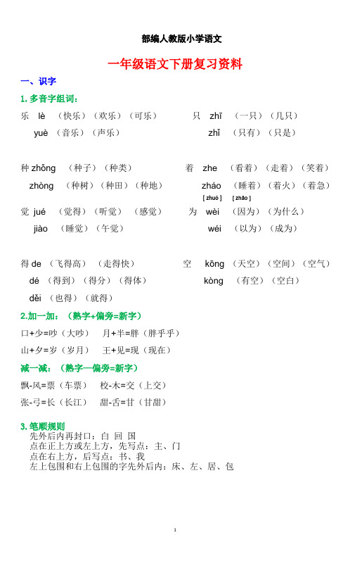 部编人教版小学语文一年级下册-复习资料(字词句运用全练习)
