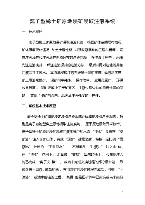 离子型稀土矿原地浸矿浸取注液系统